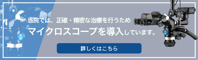 当院では、正確・精密な治療を行うためマイクロスコープを導入しています。